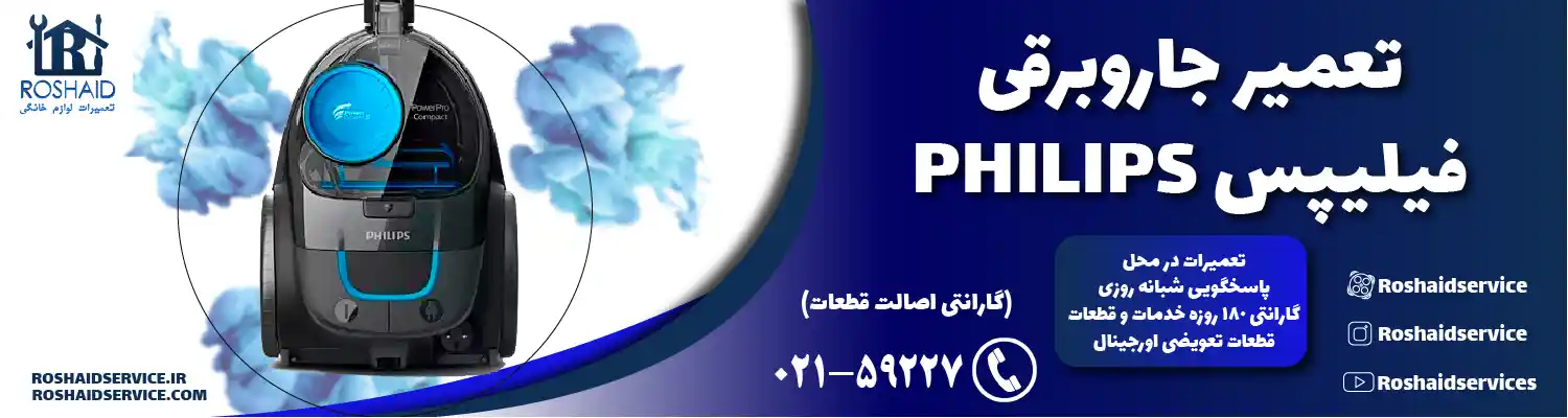 تعمیر جاروبرقی فیلیپس